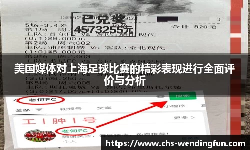 美国媒体对上海足球比赛的精彩表现进行全面评价与分析