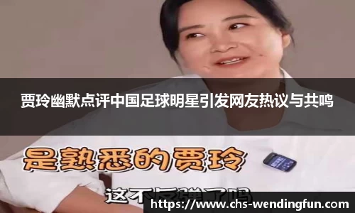 贾玲幽默点评中国足球明星引发网友热议与共鸣