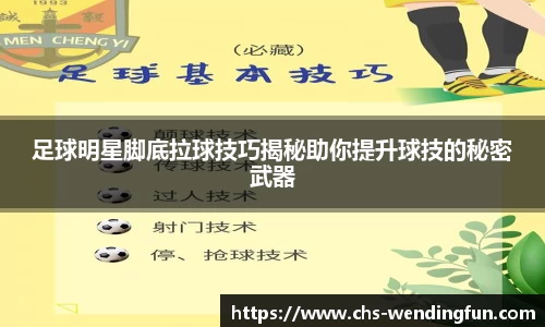 足球明星脚底拉球技巧揭秘助你提升球技的秘密武器