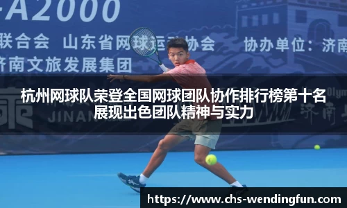 杭州网球队荣登全国网球团队协作排行榜第十名展现出色团队精神与实力